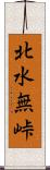 北水無峠 Scroll