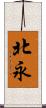 北永 Scroll