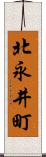 北永井町 Scroll