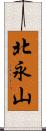 北永山 Scroll