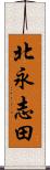 北永志田 Scroll