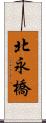 北永橋 Scroll