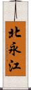 北永江 Scroll