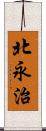 北永治 Scroll