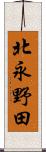 北永野田 Scroll