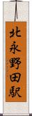 北永野田駅 Scroll