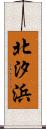 北汐浜 Scroll