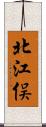 北江俣 Scroll