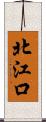 北江口 Scroll