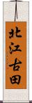 北江古田 Scroll
