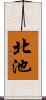 北池 Scroll