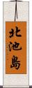 北池島 Scroll