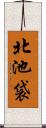 北池袋 Scroll