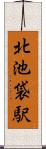 北池袋駅 Scroll