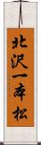 北沢一本松 Scroll