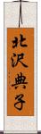 北沢典子 Scroll