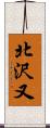 北沢又 Scroll