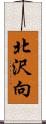 北沢向 Scroll