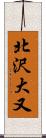 北沢大又 Scroll