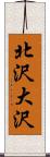 北沢大沢 Scroll