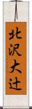 北沢大辻 Scroll