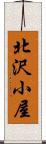 北沢小屋 Scroll