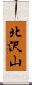 北沢山 Scroll