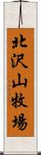 北沢山牧場 Scroll