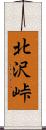 北沢峠 Scroll