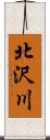 北沢川 Scroll