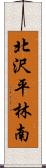 北沢平林南 Scroll