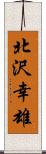 北沢幸雄 Scroll