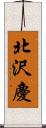 北沢慶 Scroll