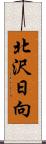 北沢日向 Scroll