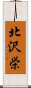 北沢栄 Scroll