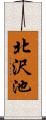 北沢池 Scroll