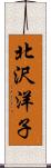 北沢洋子 Scroll