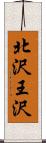 北沢王沢 Scroll