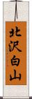 北沢白山 Scroll