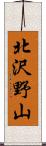 北沢野山 Scroll