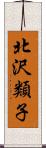 北沢類子 Scroll