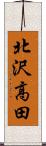 北沢高田 Scroll