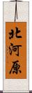 北河原 Scroll