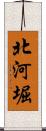 北河堀 Scroll