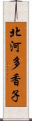 北河多香子 Scroll