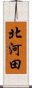 北河田 Scroll