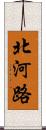 北河路 Scroll