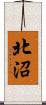 北沼 Scroll