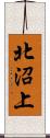 北沼上 Scroll