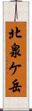 北泉ケ岳 Scroll